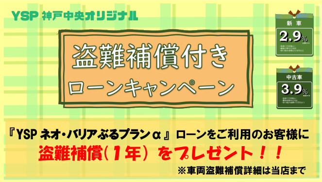 YSP神戸中央オリジナル『盗難補償付きローンキャンペーン』始まります。