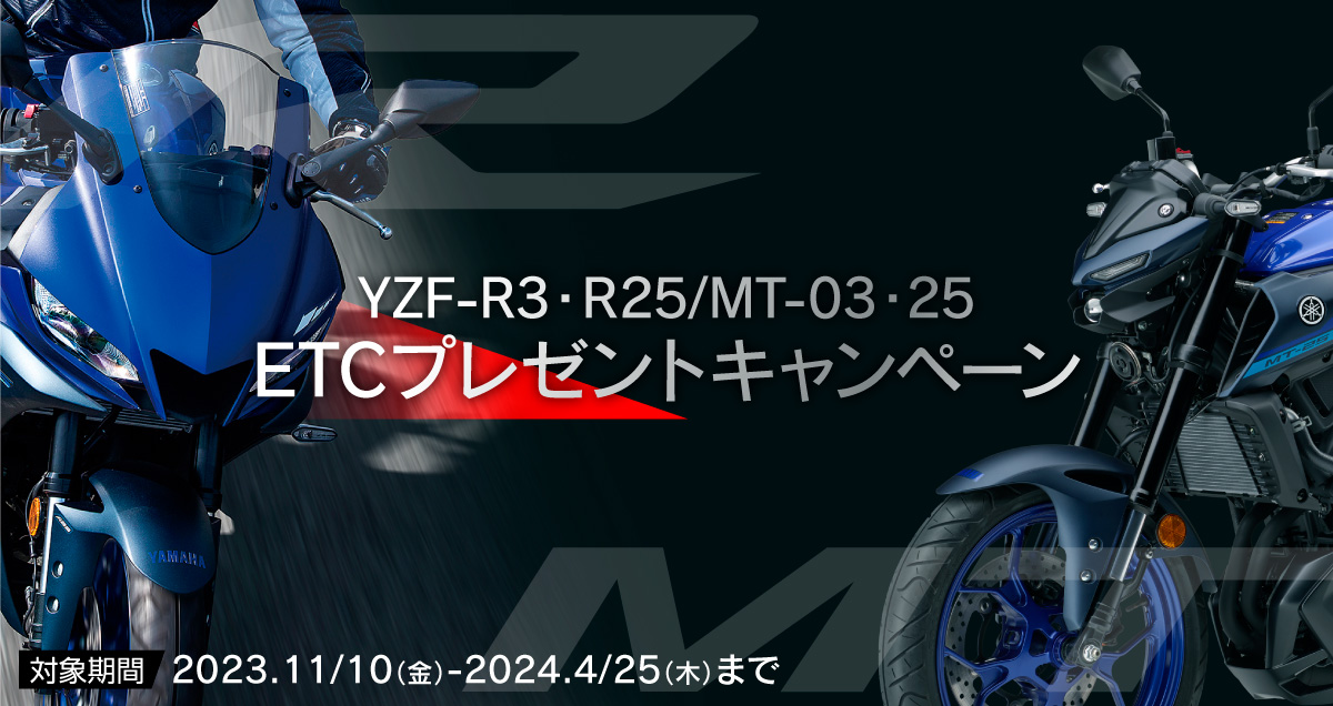 『YZF-R25/03&MT-25/03 ETCプレゼントキャンペーン』が始まります！